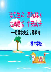 防溺水安全教育主题班会ppt(2013.9.26)