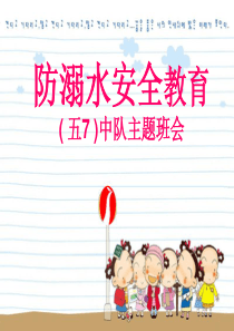 防溺水安全教育主题班会PPT课件