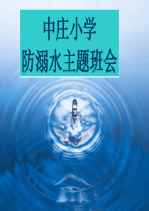 防溺水安全教育主题班会PPT课件2
