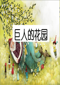 15《巨人的花园》课件2