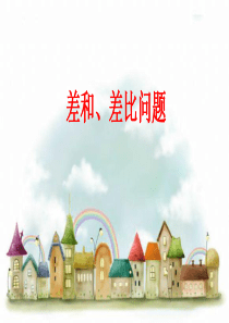 差和、差比问题