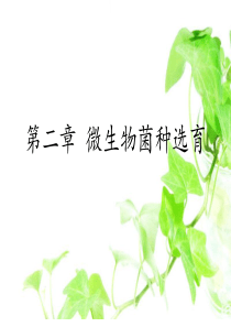 第二章-微生物菌种选育-董媛