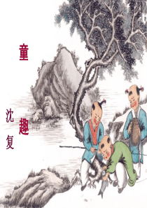 7.1.5《童趣》七年级上册语文精品课件