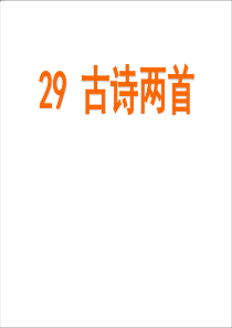 7.12 三年级下(人教版)《29 古诗两首》 赵卫军