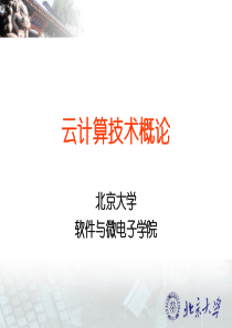 7、云计算技术概论