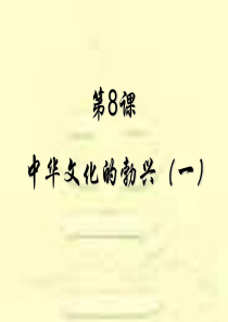 8中华文化的勃兴1