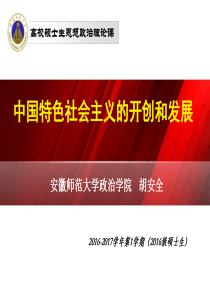8中国特色社会主义的开创和发展(2016.11)