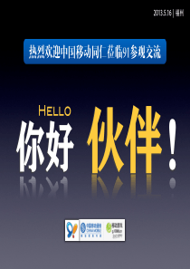 91移动开放平台对外介绍