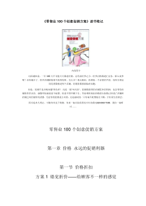 《零售业100个创意促销方案》读书笔记