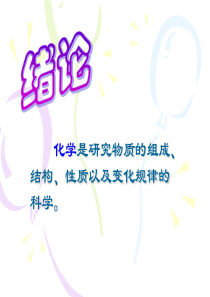 九年级化学课题1_物质的变化和性质1课件人教版