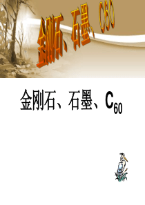 九年级化学金刚石、石墨和C60课件3