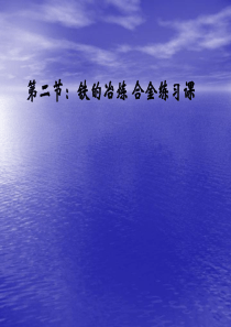 九年级化学铁的冶炼合金练习课2