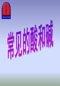 九年级化学：7.2第二节常见的酸和碱(7) 课件沪教版