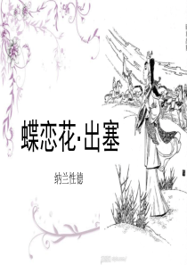 蝶恋花出塞