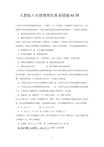 人教版八年级物理经典易错题84例(带答案)Word版可打印