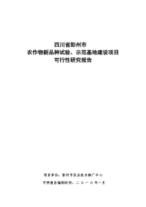 农作物新品种试验示范基地建设可行性研究报告