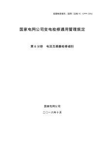 电流互感器检修细则