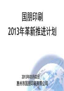 XXXX年国朋经营革新计划