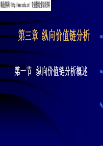 C第三章纵向价值链分析(1)