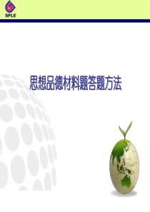 思想品德材料题答题方法方式