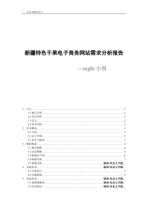 新疆特色干果网站_需求分析报告