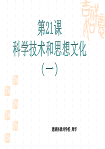 第21课 科学技术与思想文化(一)