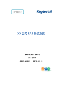 金蝶EAS_v7.5升级服务升级方案模板