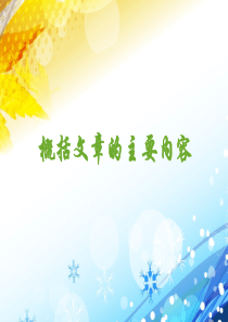 概括文章的主要内容