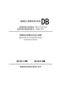 DBJT13-69-2013沥青混合料配合比设计规程
