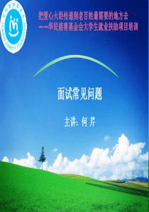 应届毕业生面试中常见问题