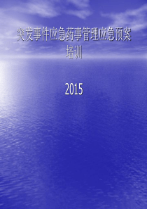 突发事件药事管理应急预案培训2015