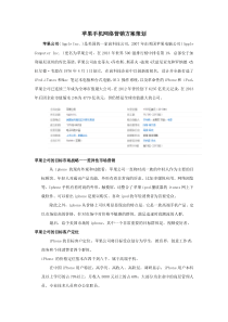 苹果手机网络营销方案策划