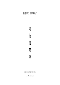 冷饮速冻食品厂可行性方案(1)
