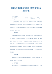 中国电力建设集团有限公司管理提升活动工作方案