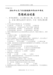 【精品】2016年6月广东省普通高中学业水平考试政治试题