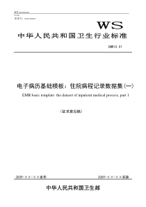EMR1001电子病历基础模板：住院病程记录数据集(一)