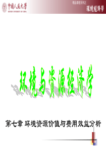 7环境资源价值与费用效益分析