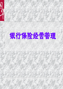 “银保”经营管理课程
