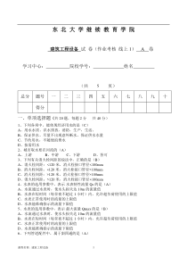 建筑工程设备-A卷-东大20年考试