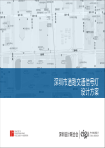 深圳市道路交通信号灯设计方案