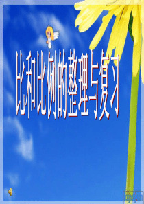 深圳市龙岗区康乐小学六年级数学《比和比例总复习》复习课件