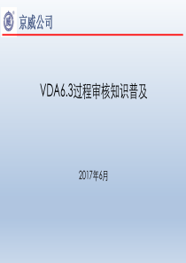 VDA6.3过程审核知识普及