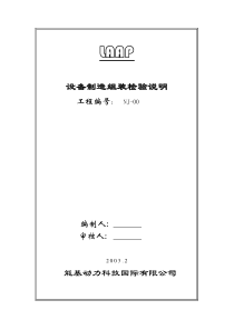 设备制造组装检验说明全解