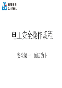 电工安全操作规程