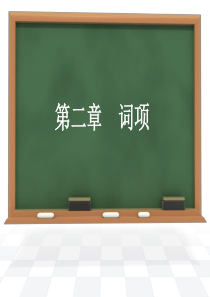 社会学--词项(概念)