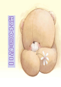 2人教版小学语文二年级上册《语文园地二》PPT课件1