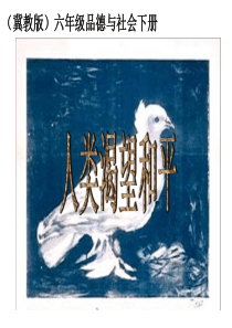 2人类渴望和平