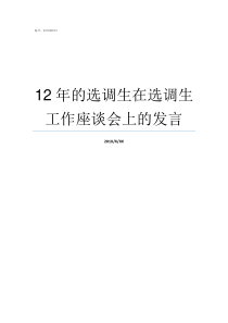 12年的选调生在选调生工作座谈会上的发言选调生吧