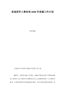 县退役军人事务局2020年党建工作计划