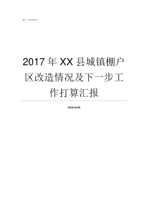 2017年XX县城镇棚户区改造情况及下一步工作打算汇报
